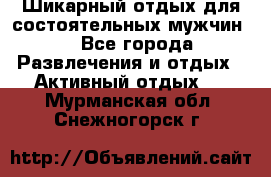 Шикарный отдых для состоятельных мужчин. - Все города Развлечения и отдых » Активный отдых   . Мурманская обл.,Снежногорск г.